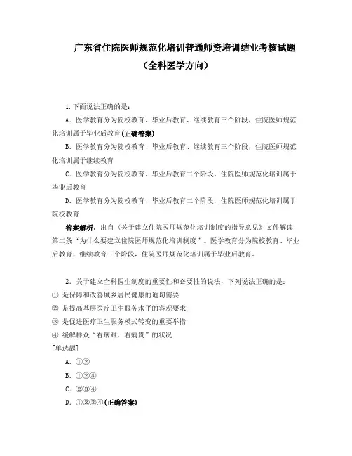 广东省住院医师规范化培训普通师资培训结业考核试题 (全科医学方向)