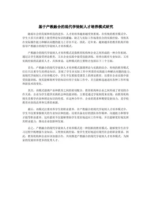基于产教融合的现代学徒制人才培养模式研究