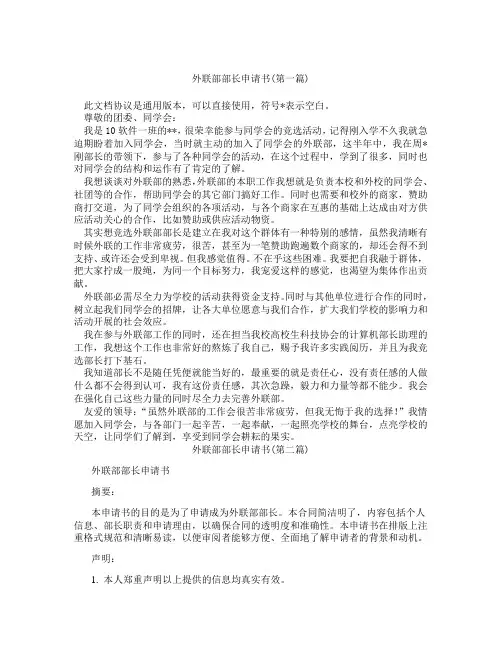外联部部长申请书精选3篇