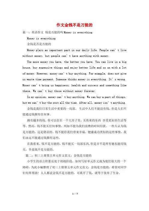 作文金钱不是万能的