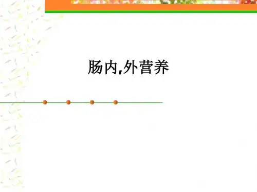 肠内,外营养ppt课件