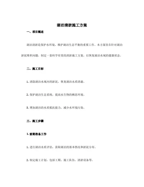 湖泊清淤施工方案