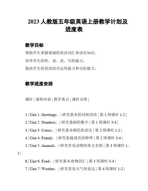 2023人教版五年级英语上册教学计划及进度表