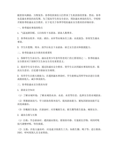 春季学校防溺水安全教育