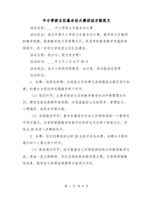 中小学班主任基本功大赛活动方案范文（三篇）