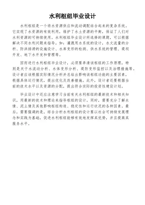 水利枢纽毕业设计