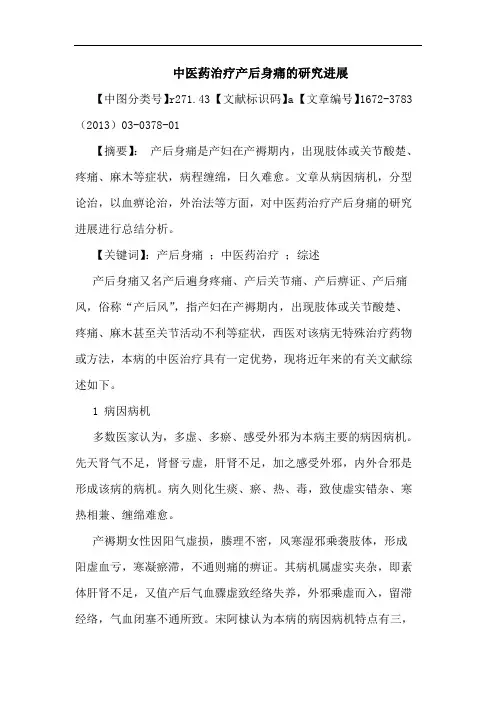 中医药治疗产后身痛研究进展论文