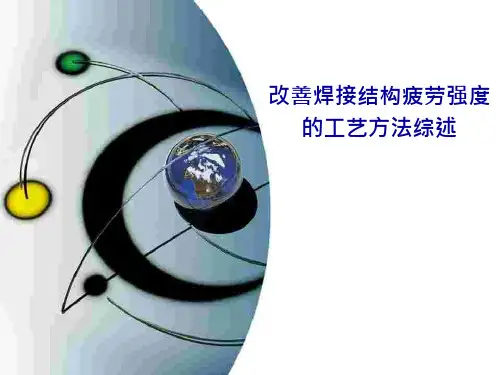 改善焊接结构疲劳强度的工艺方法