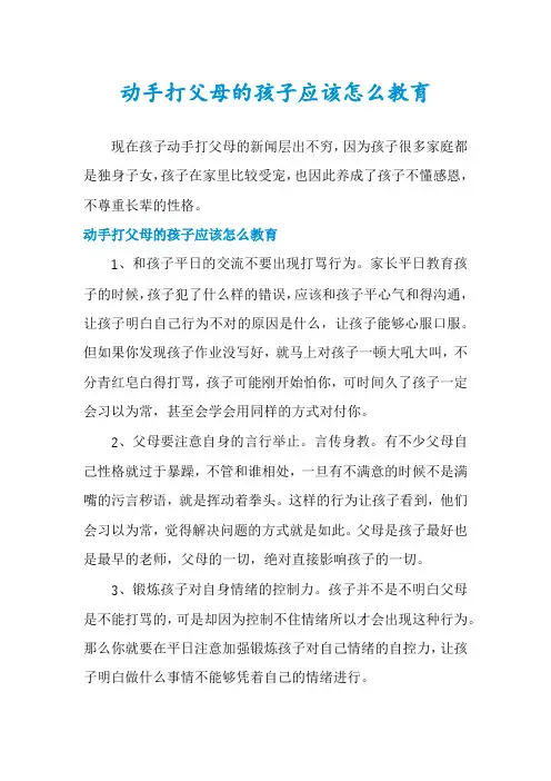 动手打父母的孩子应该怎么教育