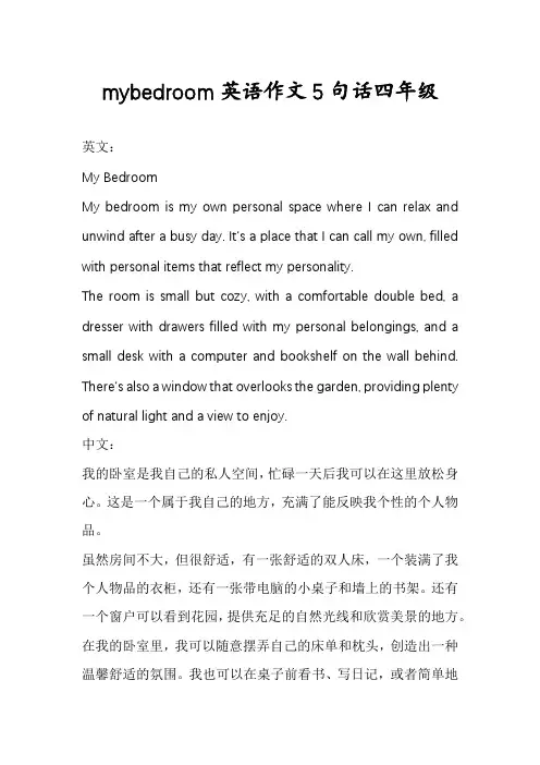 mybedroom英语作文5句话四年级