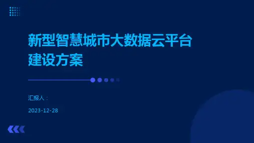 新型智慧城市大数据云平台建设方案