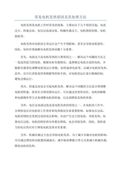 常见电机发热原因及其处理方法