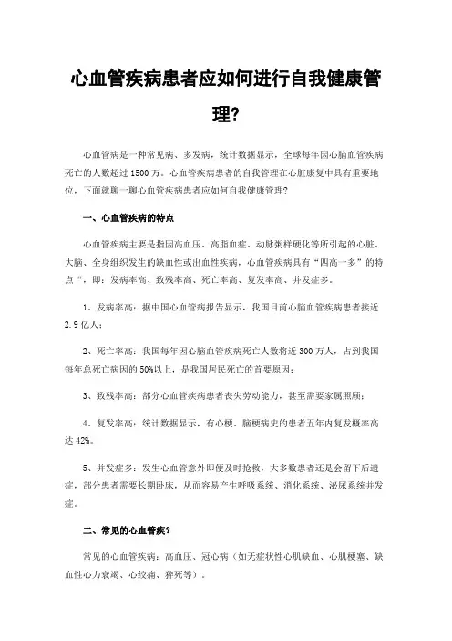心血管疾病患者应如何进行自我健康管理?