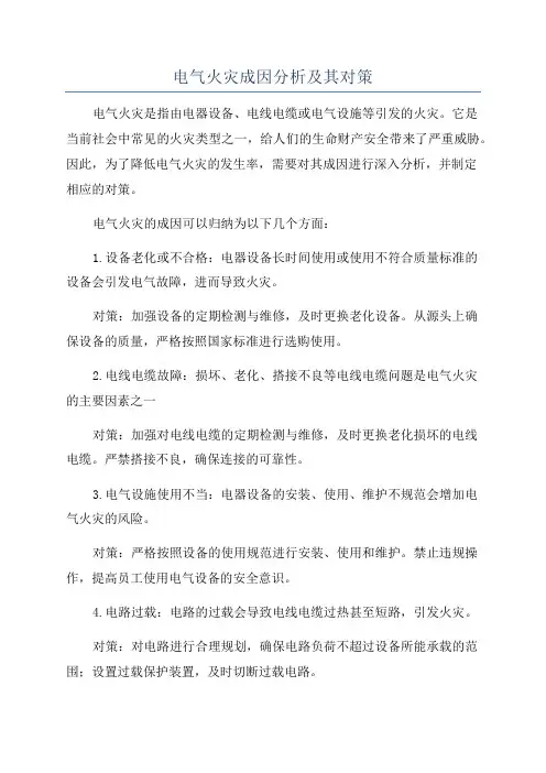 电气火灾成因分析及其对策