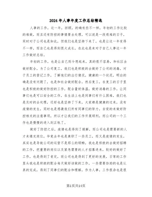2024年人事年度工作总结精选（6篇）