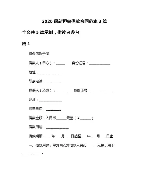 2020最新担保借款合同范本3篇