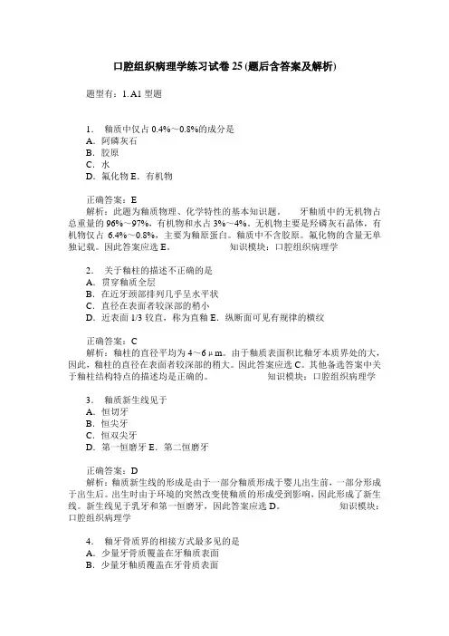 口腔组织病理学练习试卷25(题后含答案及解析)