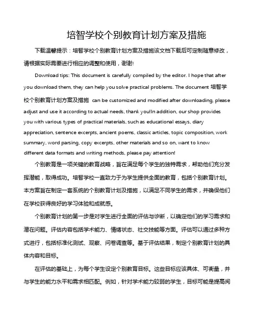 培智学校个别教育计划方案及措施