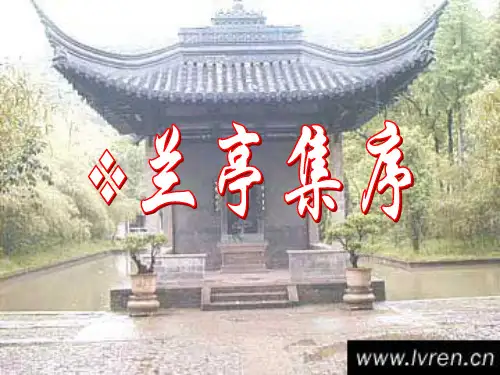 高三一轮复习《兰亭集序》课件