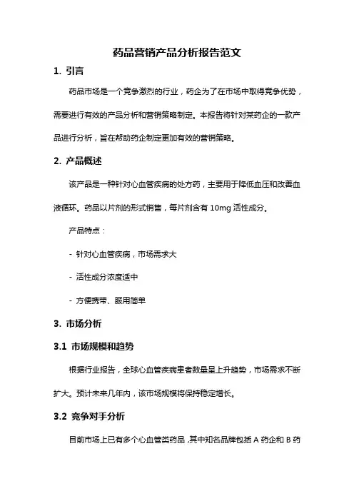 药品营销产品分析报告范文