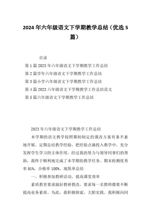 2024年六年级语文下学期教学总结(优选5篇)