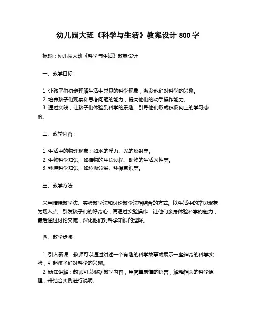 幼儿园大班《科学与生活》教案设计800字