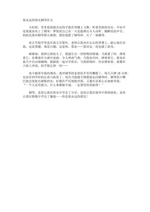我永远的朋友钢琴作文