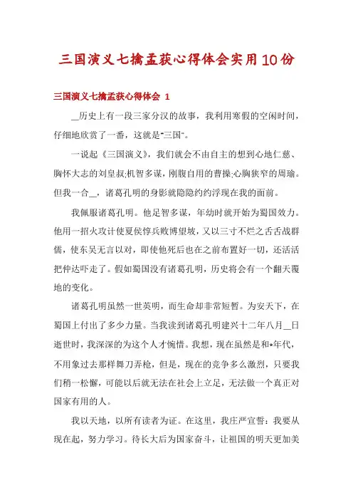 三国演义七擒孟获心得体会实用10份