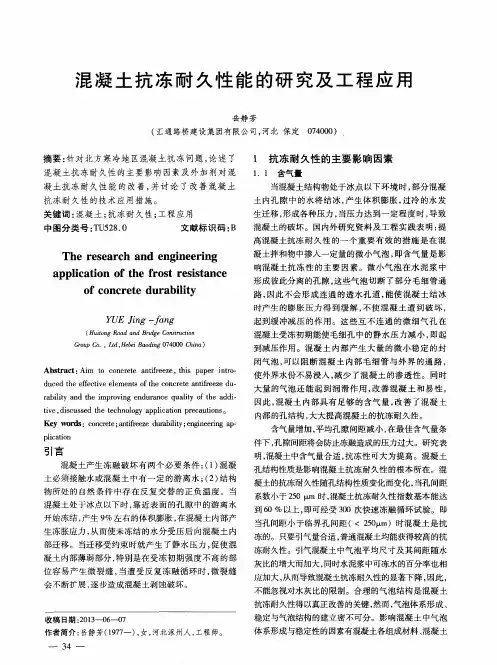 混凝土抗冻耐久性能的研究及工程应用