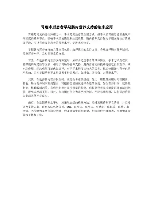 胃癌术后患者早期肠内营养支持的临床应用