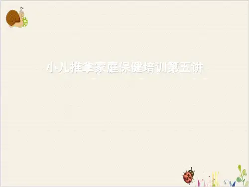 小儿推拿家庭保健培训第五讲PPT.