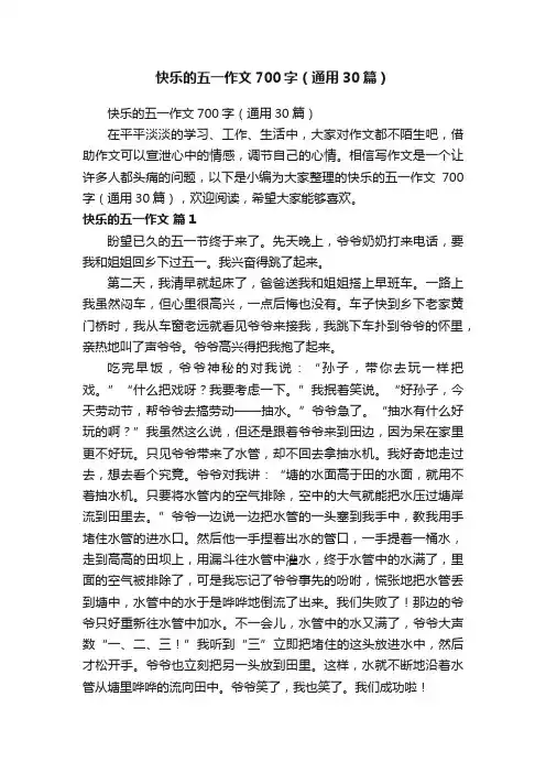 快乐的五一作文700字（通用30篇）