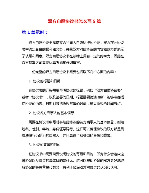 双方自愿协议书怎么写5篇