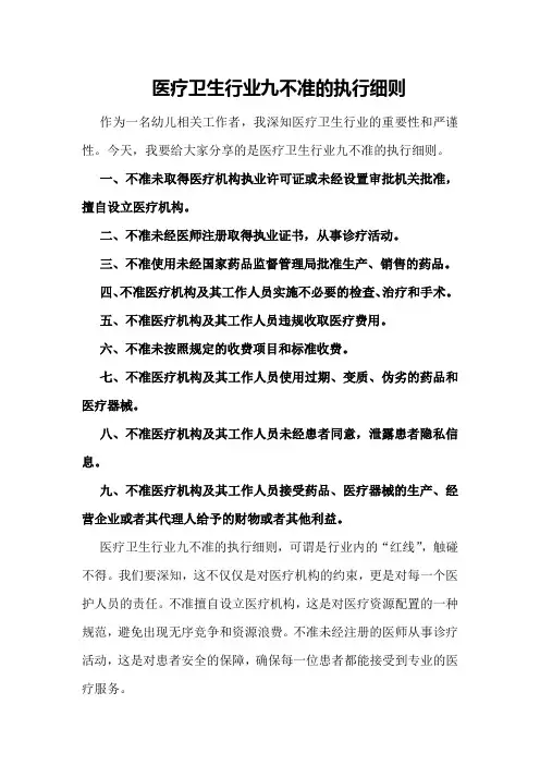 医疗卫生行业九不准的执行细则