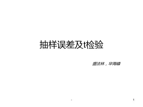 抽样误差及t检验PPT课件