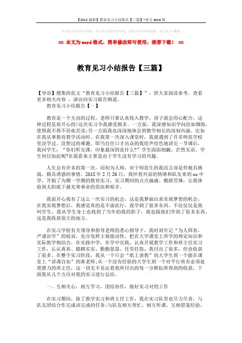【2018最新】教育见习小结报告【三篇】-范文word版 (10页)