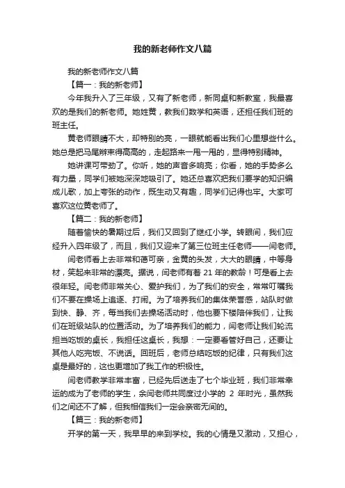 我的新老师作文八篇