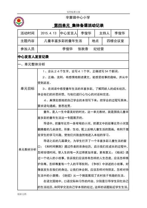 人教版的小学三年级语文下册第四单元集体备课活动记录簿