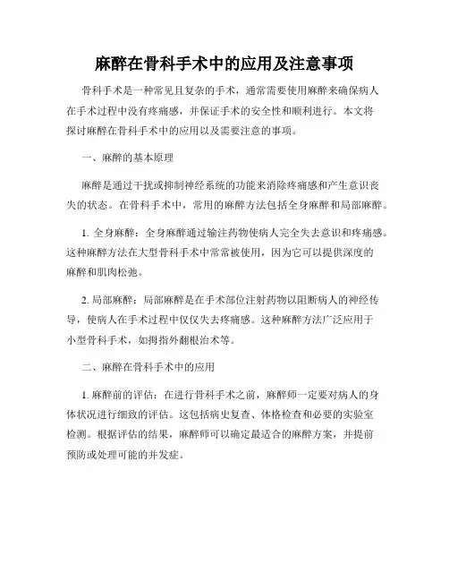 麻醉在骨科手术中的应用及注意事项