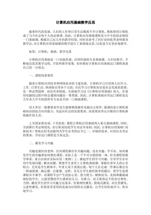 计算机应用基础教学反思