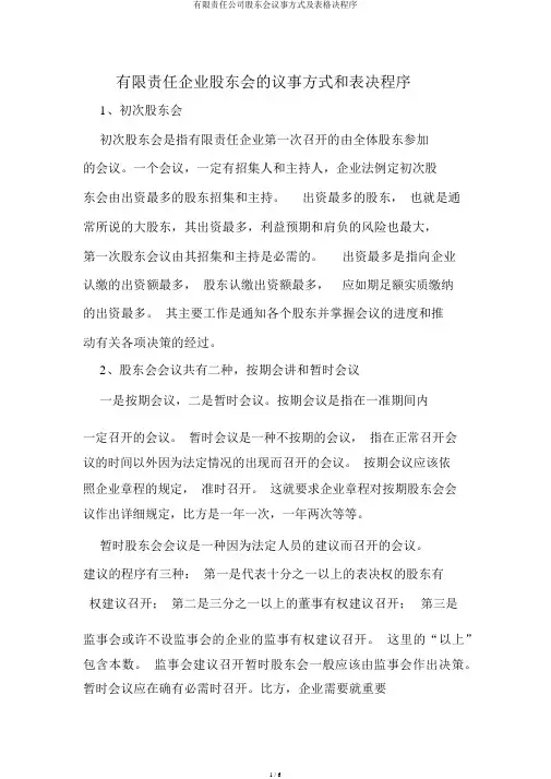 有限责任公司股东会议事方式及表格决程序