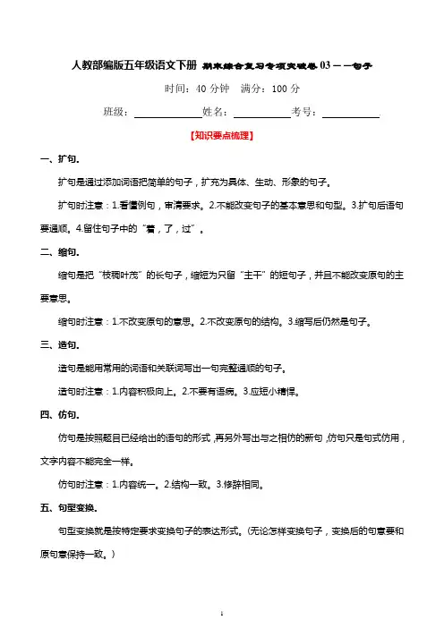 统编部编版小学语文五年级下册语文期末综合复习专项突破卷03——句子(句型、句式)(含答案)