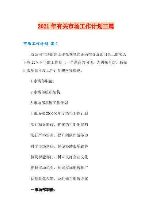 2021年有关市场工作计划三篇
