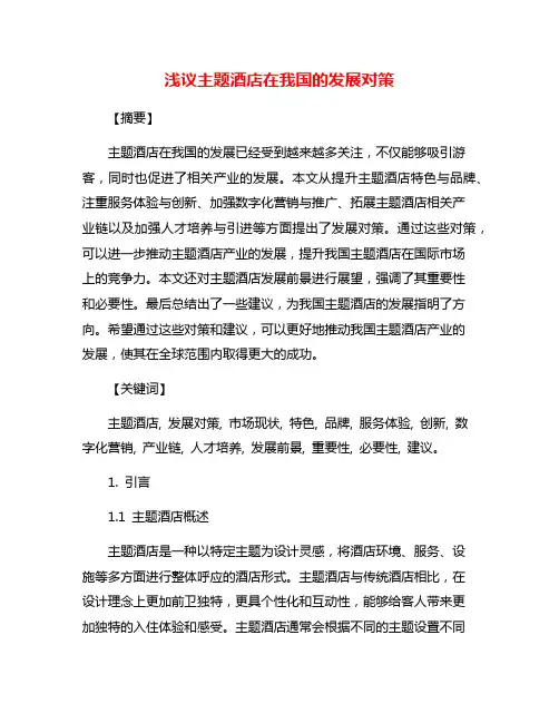 浅议主题酒店在我国的发展对策