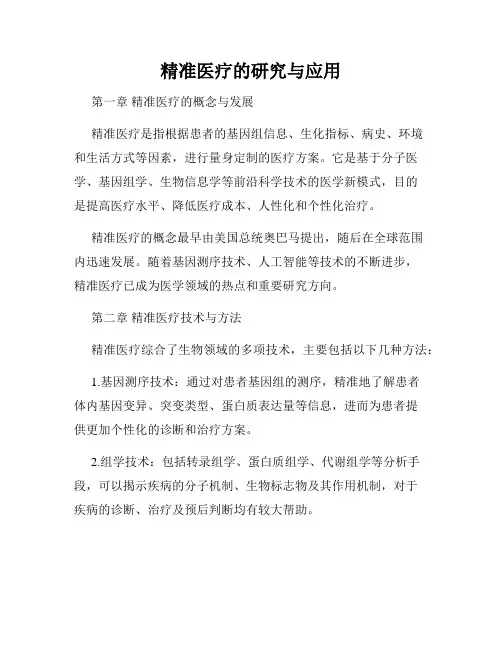 精准医疗的研究与应用