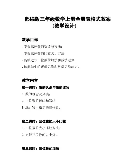 部编版三年级数学上册全册表格式教案(教学设计)