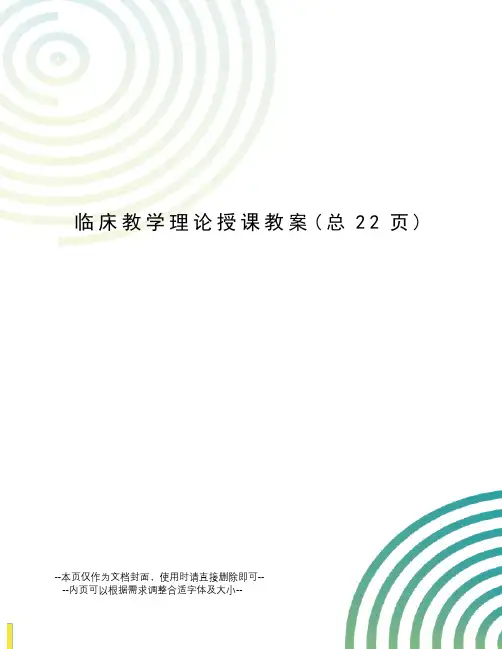 临床教学理论授课教案