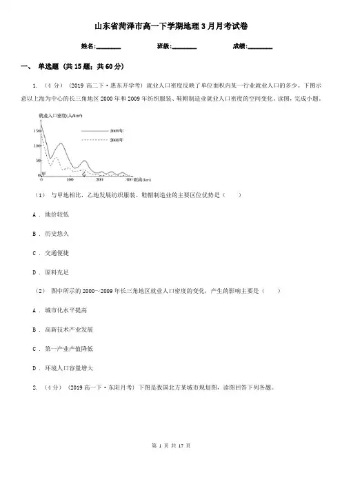 山东省菏泽市高一下学期地理3月月考试卷
