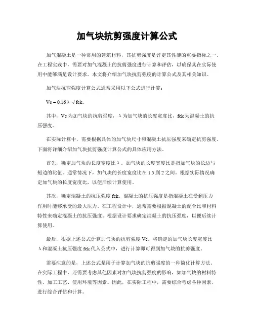 加气块抗剪强度计算公式