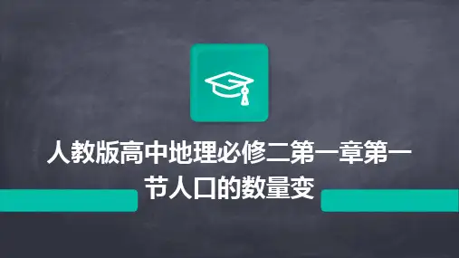 2024人教版高中地理必修二第一章第一节人口的数量变